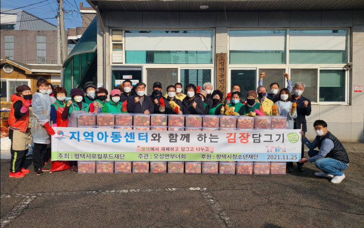 평택시로컬푸드재단과 김장담그기 참여자들의 단체사진